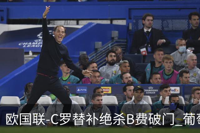 欧国联-C罗替补绝杀B费破门 葡萄牙2-1苏格兰